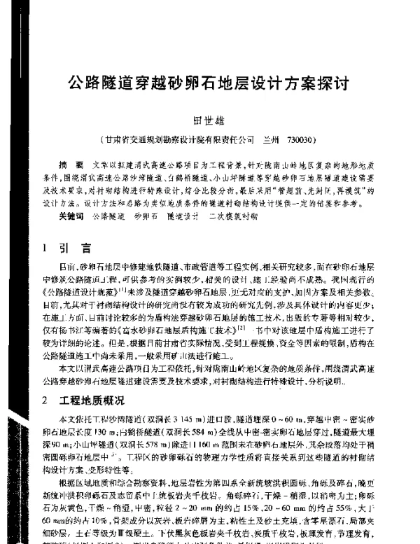 公路隧道穿越砂卵石地层设计方案探讨