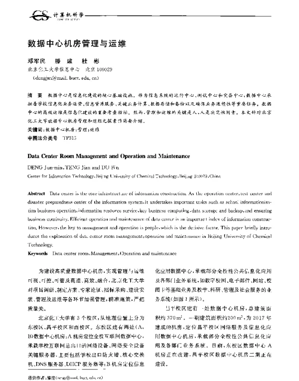 数据中心机房管理与运维