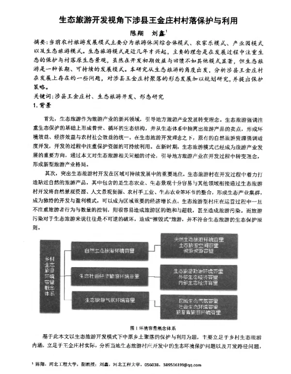 生态旅游开发视角下涉县王金庄村村落保护与利用