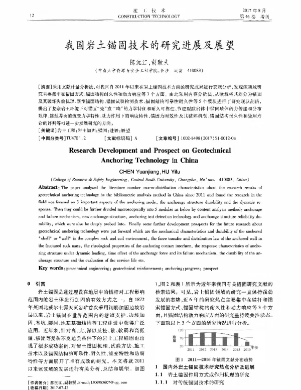 我国岩土锚固技术的研究进展及展望