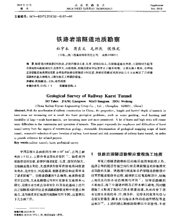 铁路岩溶隧道地质勘察