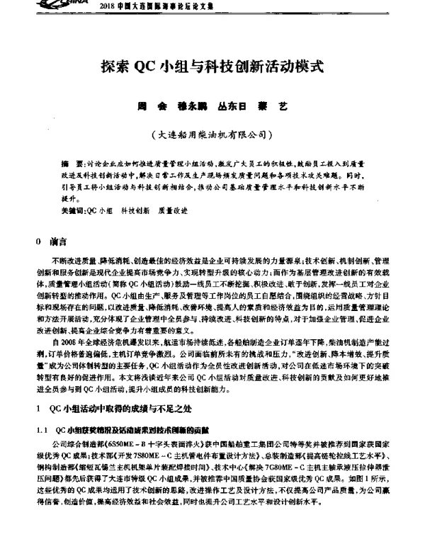 探索QC小组与科技创新活动模式
