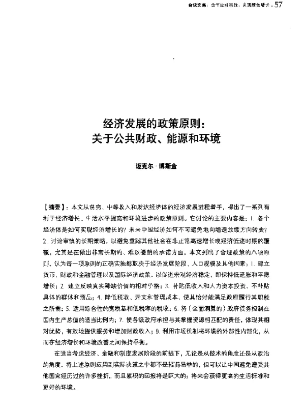 经济发展的政策原则关于公共财政、能源和环境