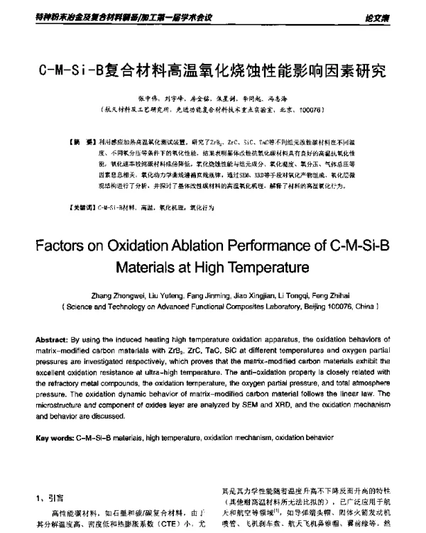 C-M-Si-B复合材料高温氧化烧蚀性能影响因素研究