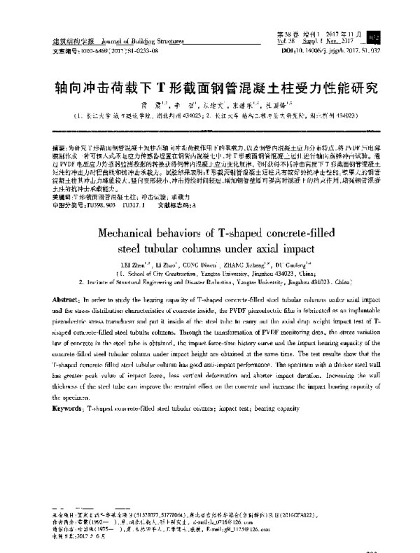 轴向冲击荷载下T形截面钢管混凝土柱受力性能研究