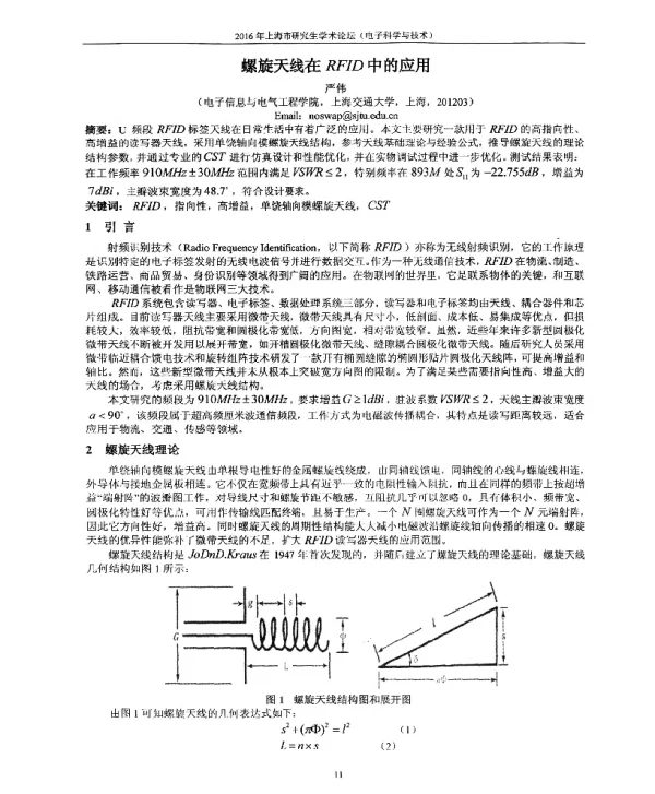 螺旋天线在RFID中的应用