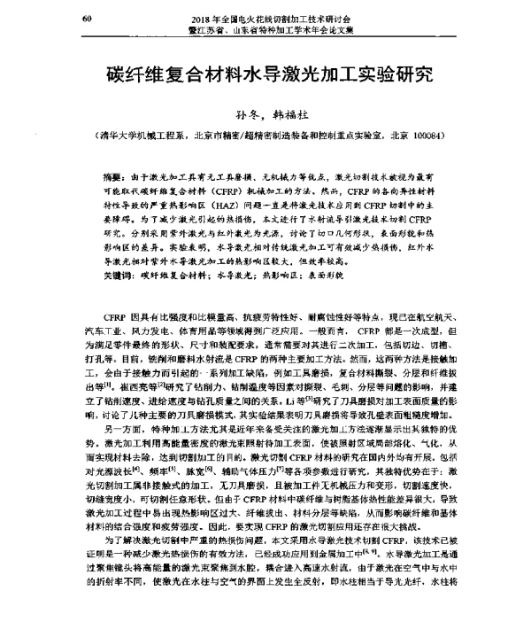 碳纤维复合材料水导激光加工实验研究