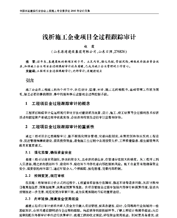 浅析施工企业项目全过程跟踪审计