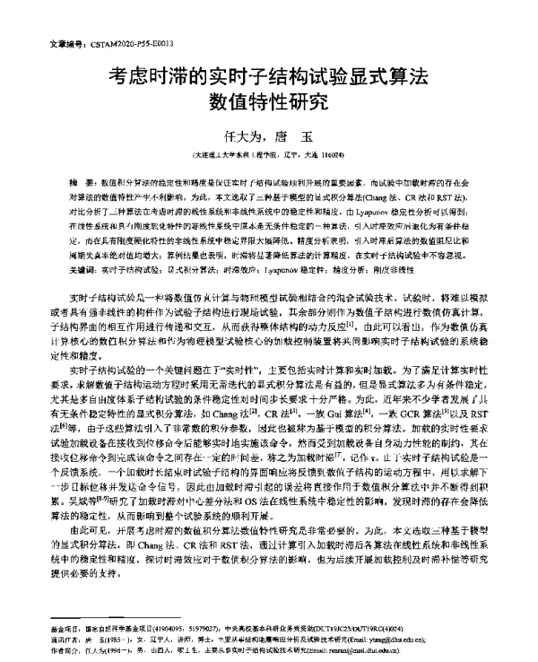 考虑时滞的实时子结构试验显式算法数值特性研究