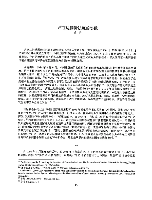 卢旺达国际法庭的实践