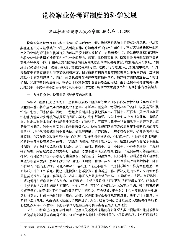 论检察业务考评制度的科学发展