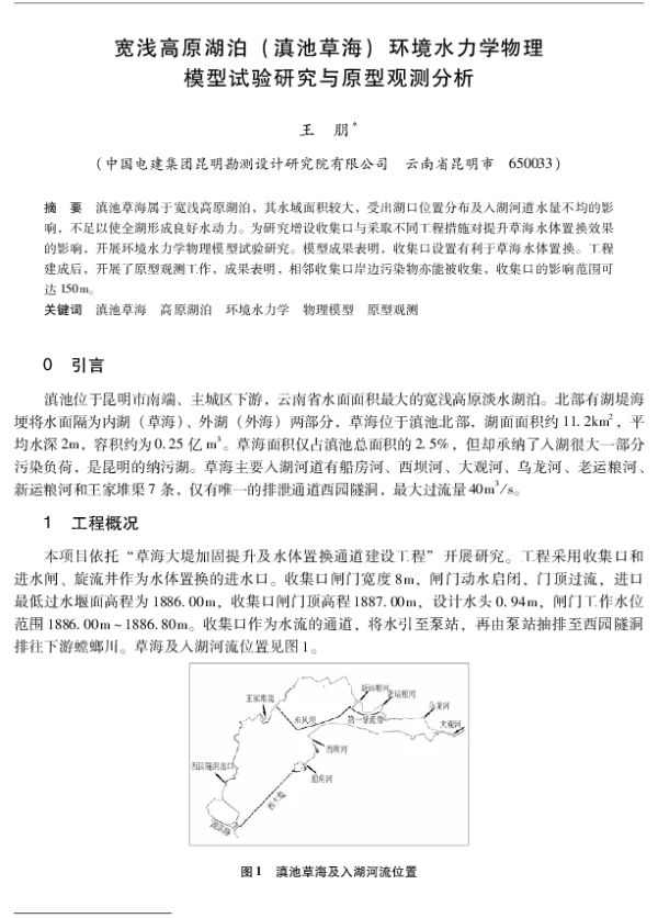 宽浅高原湖泊(滇池草海)环境水力学物理模型试验研究与原型观测分析