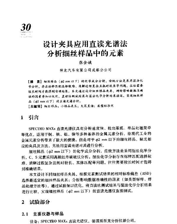 设计夹具应用直读光谱法分析细丝样品中的元素