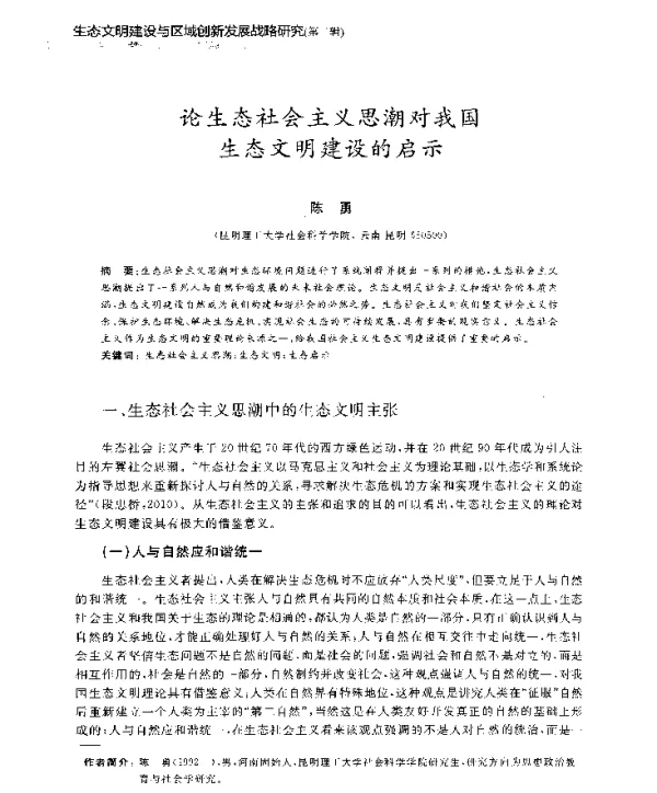 论生态社会主义思潮对我国生态文明建设的启示