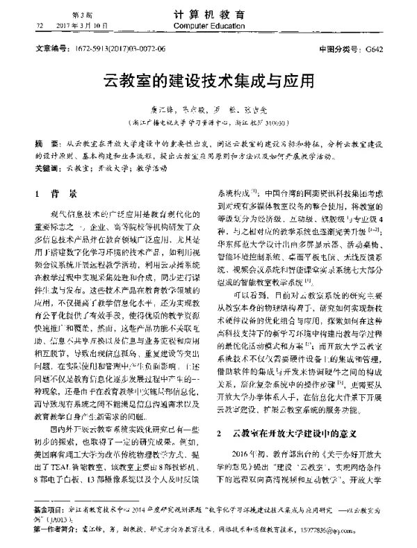 云教室的建设技术集成与应用