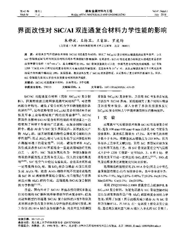界面改性对SiCAl双连通复合材料力学性能的影响