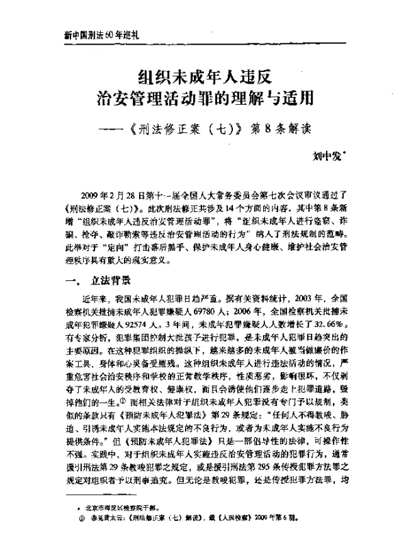 组织未成年人违反治安管理活动罪的理解与适用--《刑法修正案(七)》第8条解读
