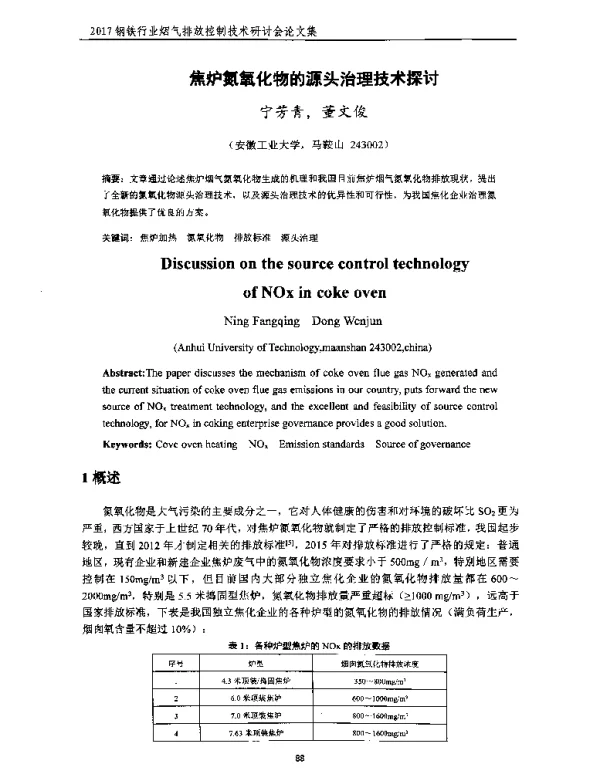 焦炉氮氧化物的源头治理技术探讨