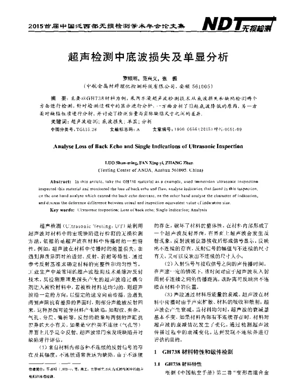 超声检测中底波损失及单显分析