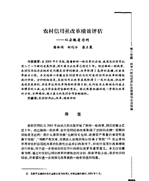 农村信用社改革绩效评估——以安徽省为例