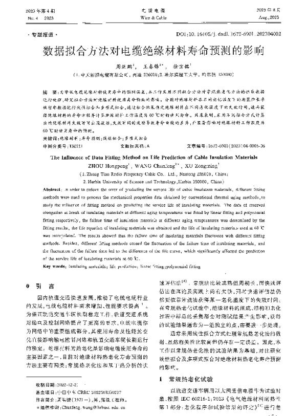 数据拟合方法对电缆绝缘材料寿命预测的影响