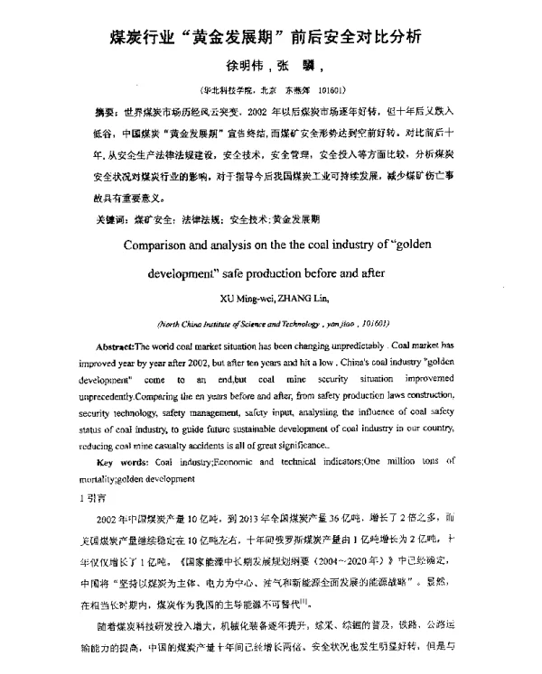 煤炭行业黄金发展期前后安全对比分析