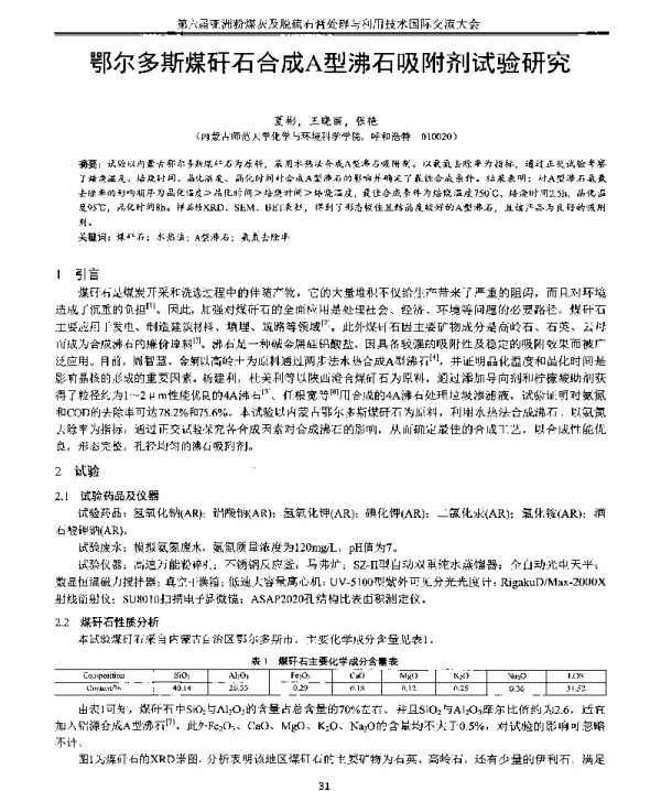 鄂尔多斯煤矸石合成A型沸石吸附剂试验研究