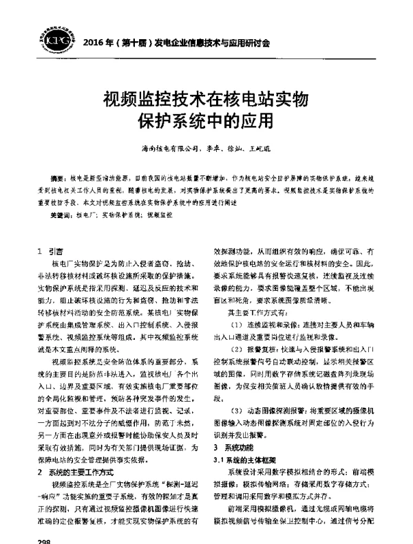 视频监控技术在核电站实物保护系统中的应用