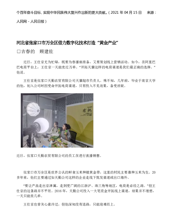 河北省张家口市万全区借力数字化技术打造“黄金产业”