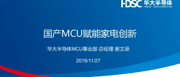 国产MCU赋能家电创新