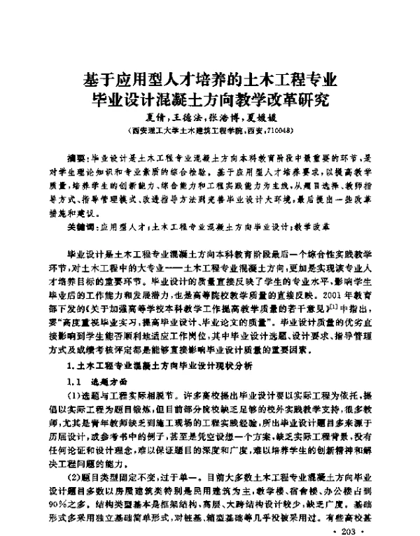 基于应用型人才培养的土木工程专业毕业设计混凝土方向教学改革研究
