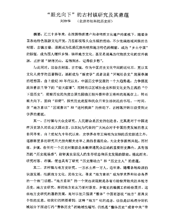眼光向下的古村镇研究及其意蕴