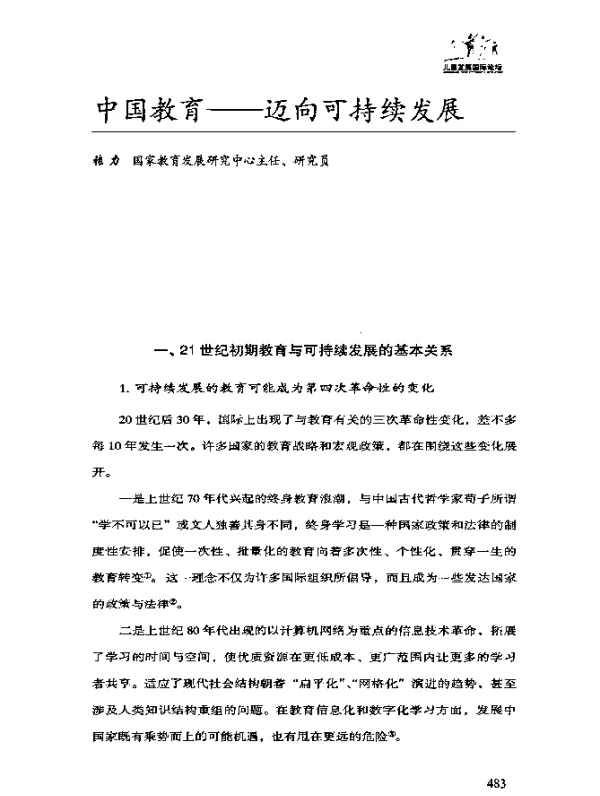 中国教育——迈向可持续发展