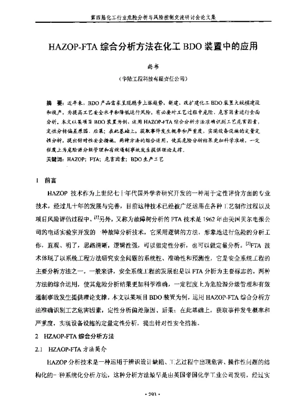 HAZOP-FTA综合分析方法在化工BDO装置中的应用