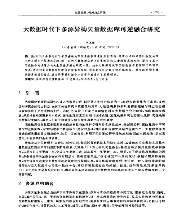 大数据时代下多源异构矢量数据库可逆融合研究