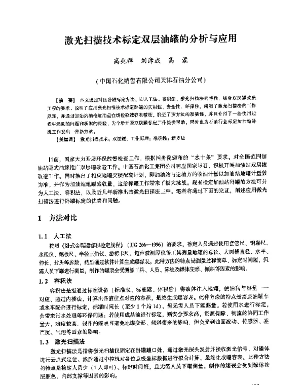 激光扫描技术标定双层油罐的分析与应用