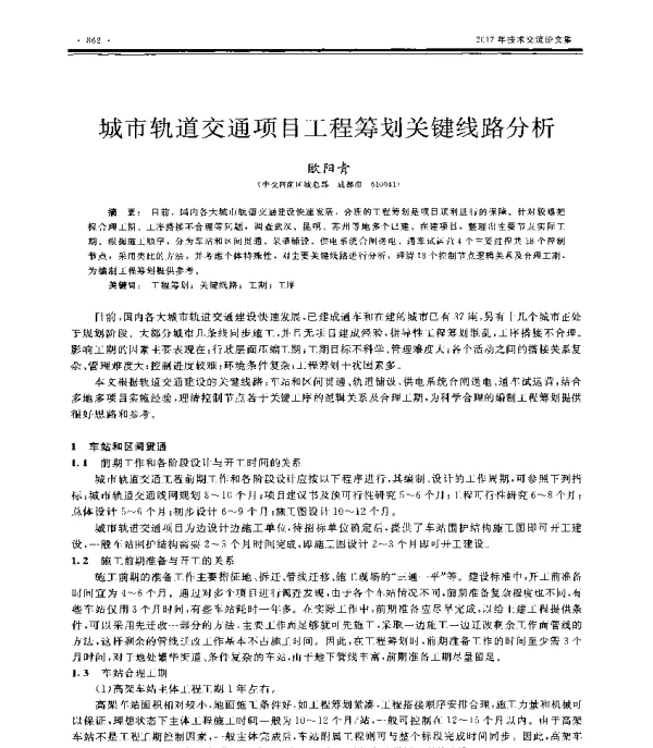 城市轨道交通项目工程筹划关键线路分析