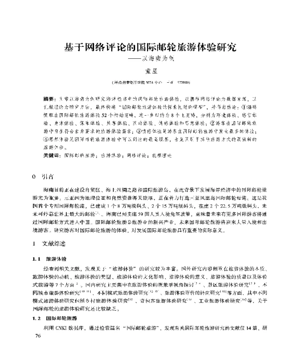 基于网络评论的国际邮轮旅游体验研究--以海南为例