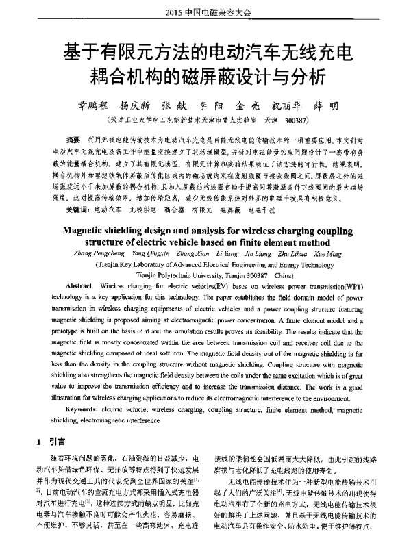 基于有限元方法的电动汽车无线充电耦合机构的磁屏蔽设计与分析