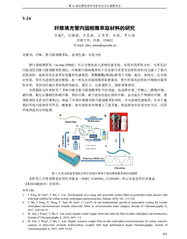 纤维填充管内固相微萃取材料的研究