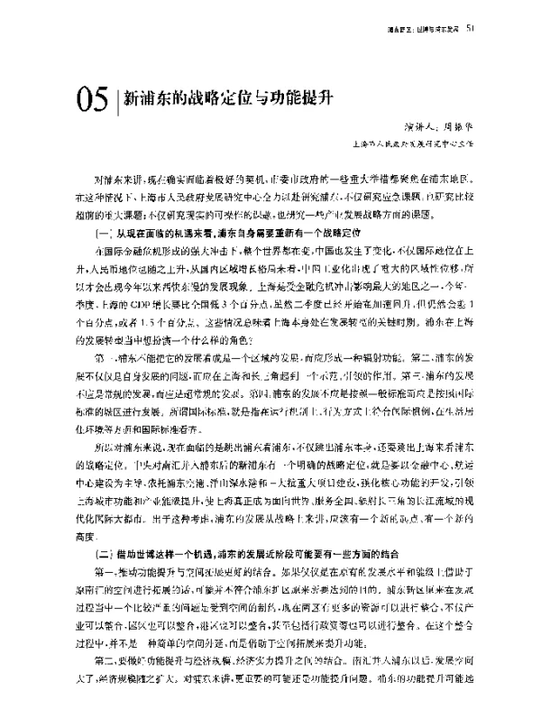 新浦东的战略定位与功能提升