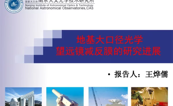 地基大口径光学望远镜减反膜的研究进展