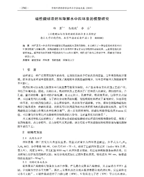 磁性微球吸附和降解水中四环素的模型研究