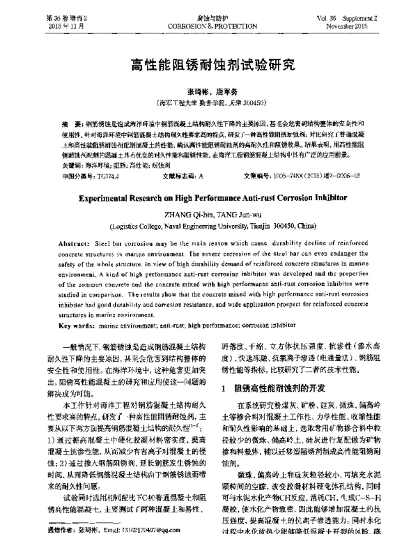 高性能阻锈耐蚀剂试验研究