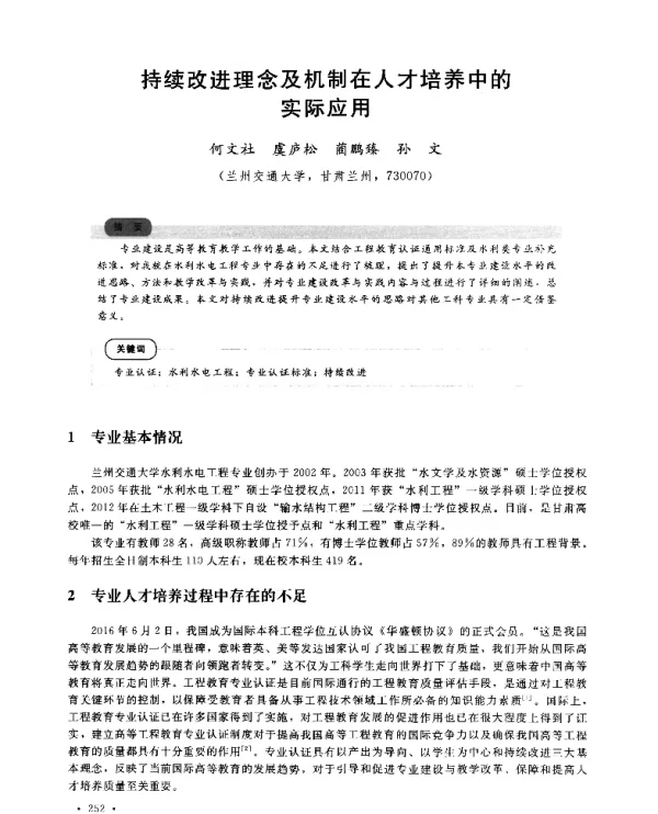 持续改进理念及机制在人才培养中的实际应用