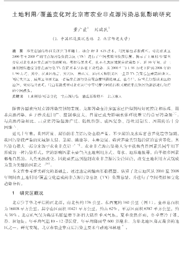 土地利用覆盖变化对北京市农业非点源污染总氮影响研究