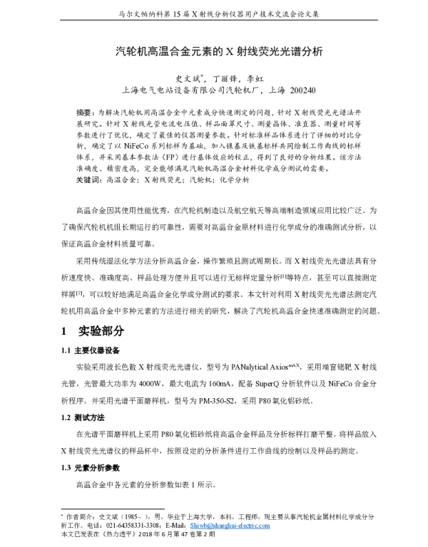 汽轮机高温合金元素的X射线荧光光谱分析