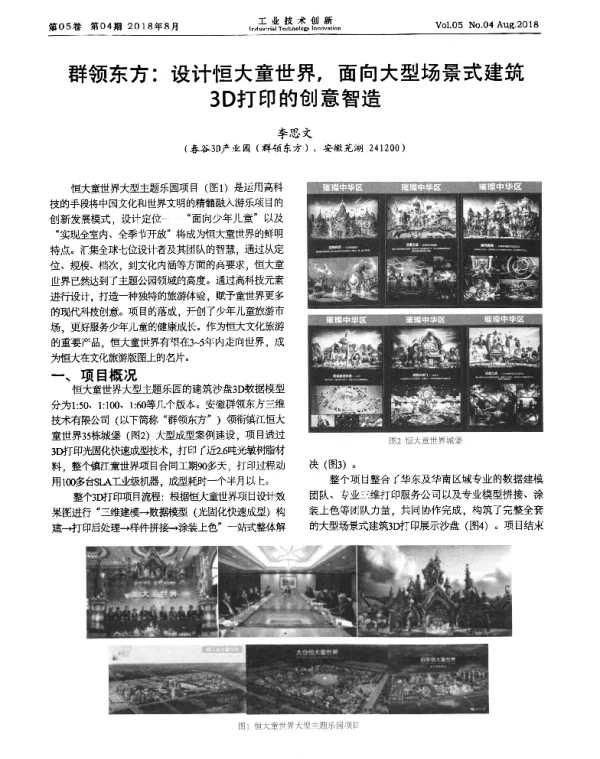 群领东方设计恒大童世界面向大型场景式建筑3D打印的创意智造