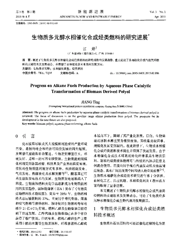 生物质多元醇水相催化合成烃类燃料的研究进展