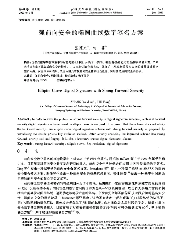 强前向安全的椭圆曲线数字签名方案